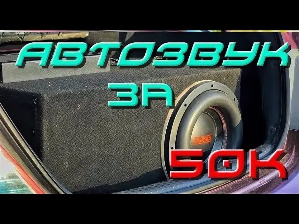 Автозвук за 50000 рублей. Сабвуфер pride st 10. Pride car audio. Прайд 18 дюймов st. Сабвуфер прайд 15.