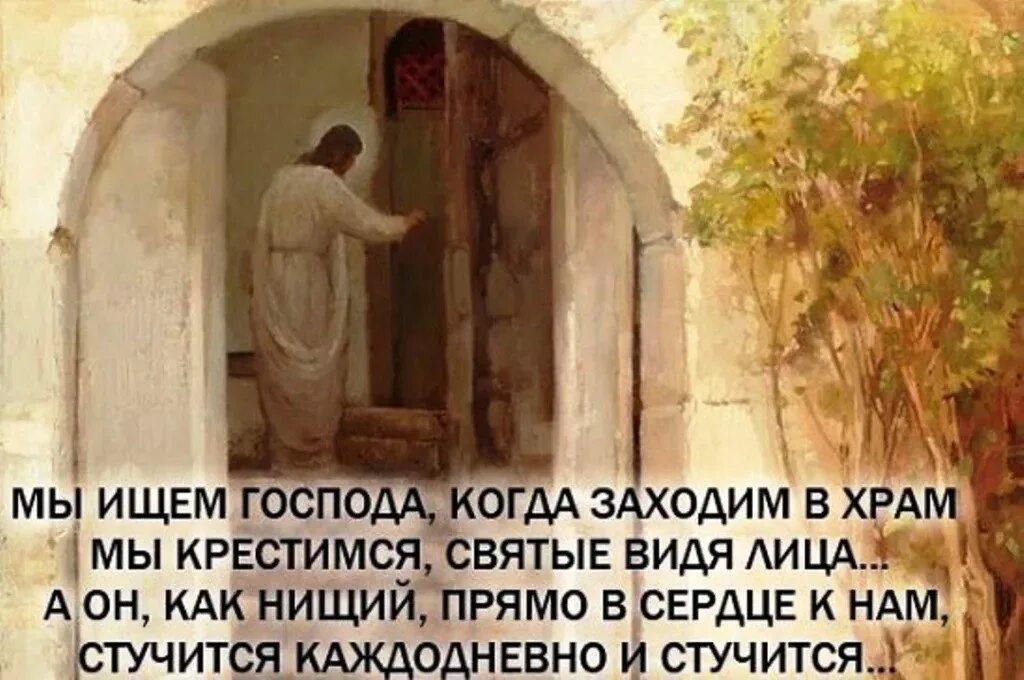 Сказанному можно прийти к. Господь стучится в дверь. Иисус стучится в дверь картина. Живопись Господь стучится к двери. С се стою у двери и стучу..