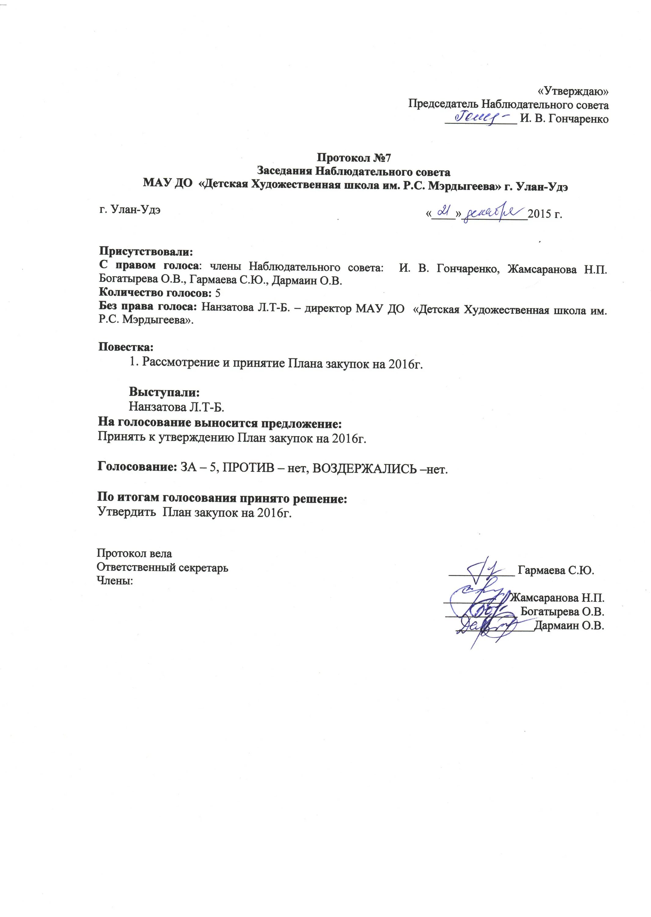 Образец протоколов совета школы. Протоколы собраний наблюдательного совета школы. Протокол заседания художественного совета образец. Протокол очного собрания наблюдательного совета. Протокол заседания наблюдательного совета автономного организации.