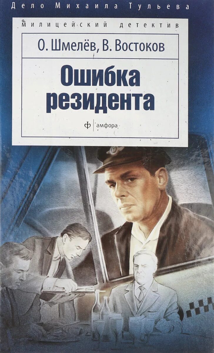 Слушать книгу ошибка. Шмелев Востоков Возвращение резидента. Ошибка резидента. Шмелев, Востоков: ошибка резидента.