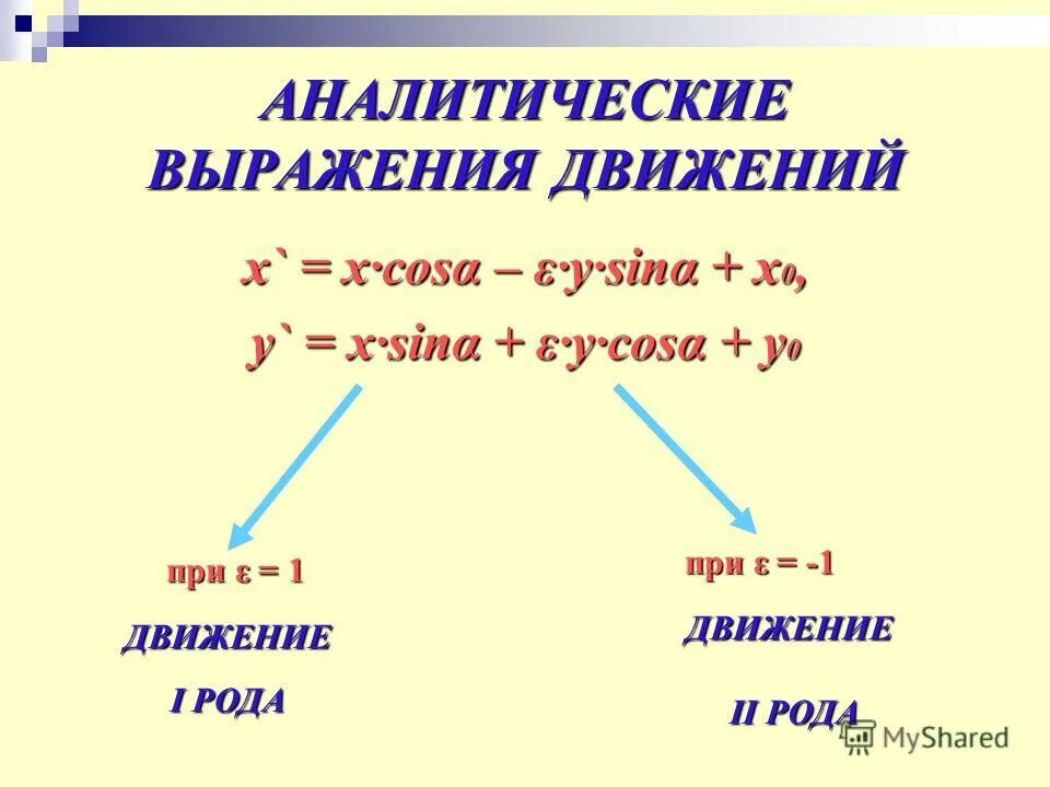 Движение определение. Поворот является движением доказательство. Фазовый переход 1 рода. Фазовый переход 2 рода. Преобразование подобия первого рода построить неподвижную точку.