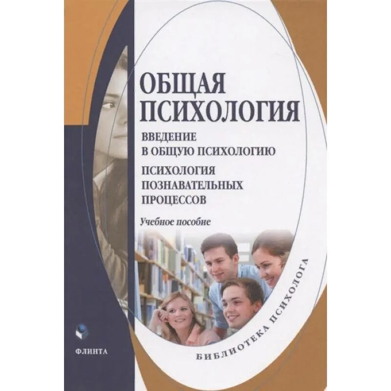 Учебник по общей психологии. Общая психология. Введение в психологию. Введение в общую психологию. Общая психология учебное пособие.