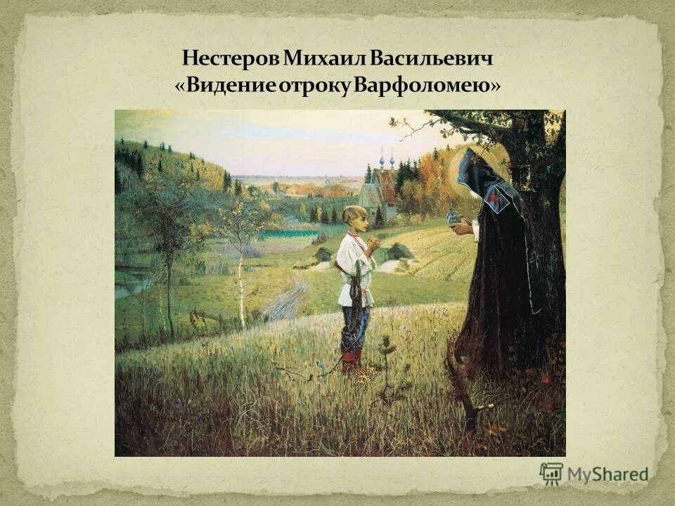 Нестеров Юность преподобного Сергия Радонежского картина. Нестеров явление отроку Варфоломею. Нестеров видение отроку Варфоломею.