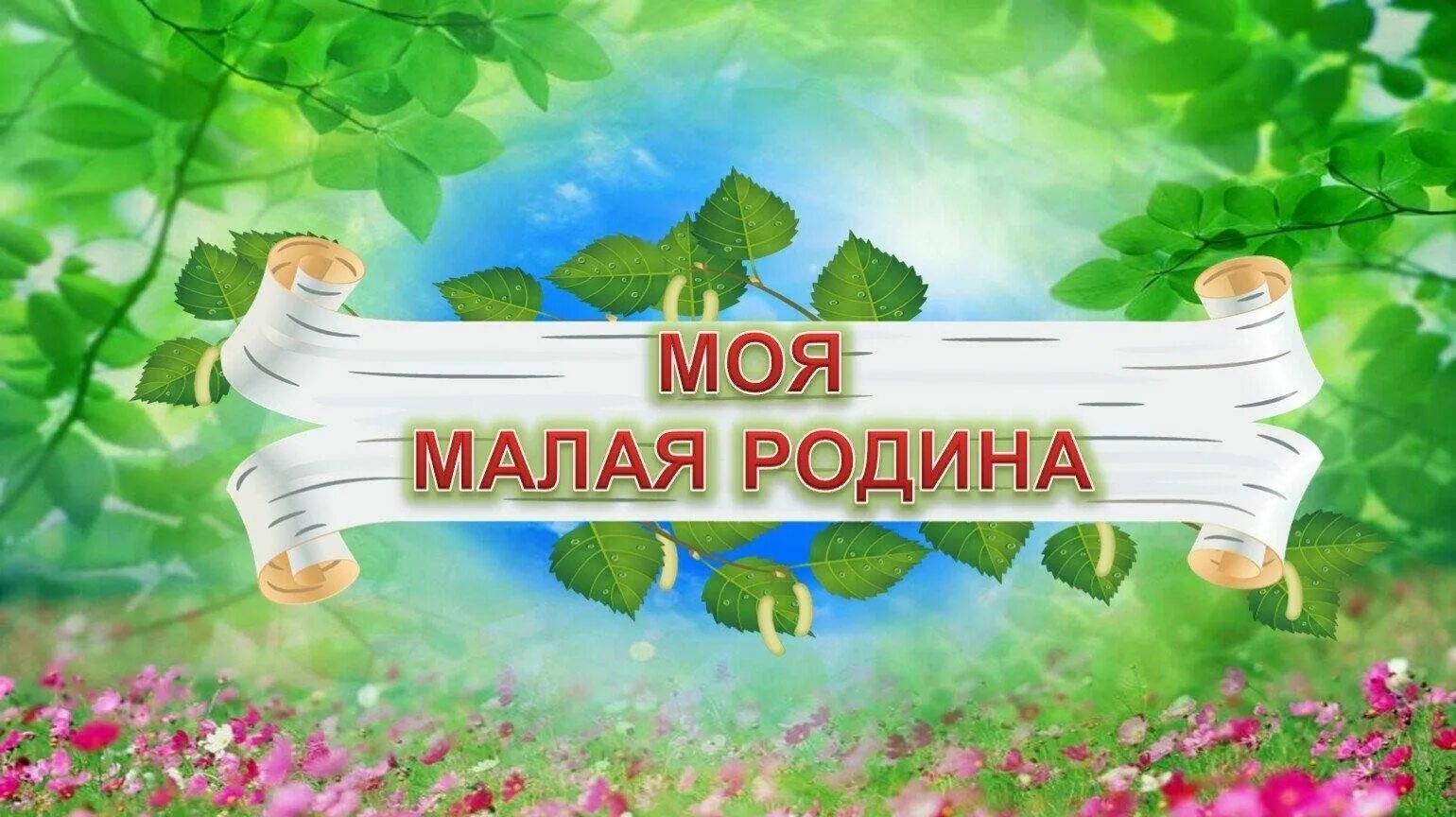 Проект родина детский сад Проект "Моя малая родина", 1-2 классы. Как правильно сделать