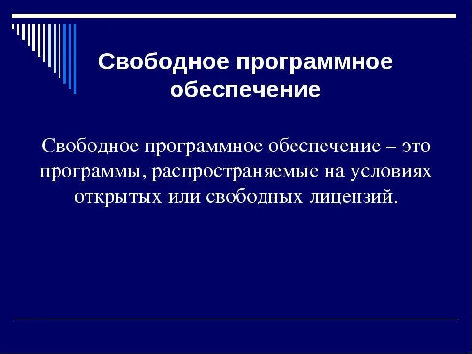 Программы которые относятся к свободному программному обеспечению. Свободное программное обеспечение. свободно распространяемые программы. свободные обеспечение. лицензии свободного программного обеспечения.