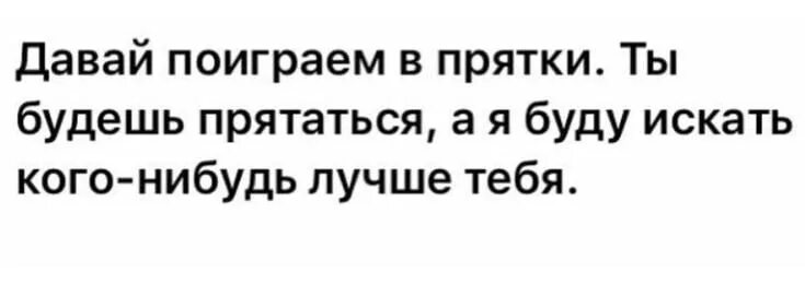 Давай поиграем в ПРЯТКИ. Анекдот про ПРЯТКИ. Давай поиграем в ПРЯТКИ ты спрячешься а я. Давай сыграем в ПРЯТКИ цитаты.