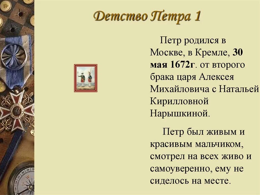 Детство петра первого 4 класс. Детские годы Петра 1. Детство Петра 1 в Москве.