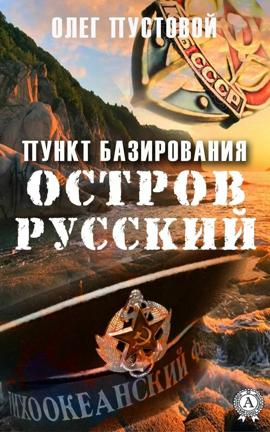 Русский остров книга. Книги издательства русский остров. Книга русский остров. Книга остров российского автора. Книга остров российского автора современный мир политики.