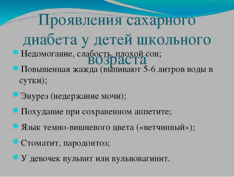 Признаки сахарного диабета у ребенка 2 года. Первые симптомы диабета у детей. особенности сахарного диабета у детей. признаки сахарного диабета у детей дошкольного возраста.