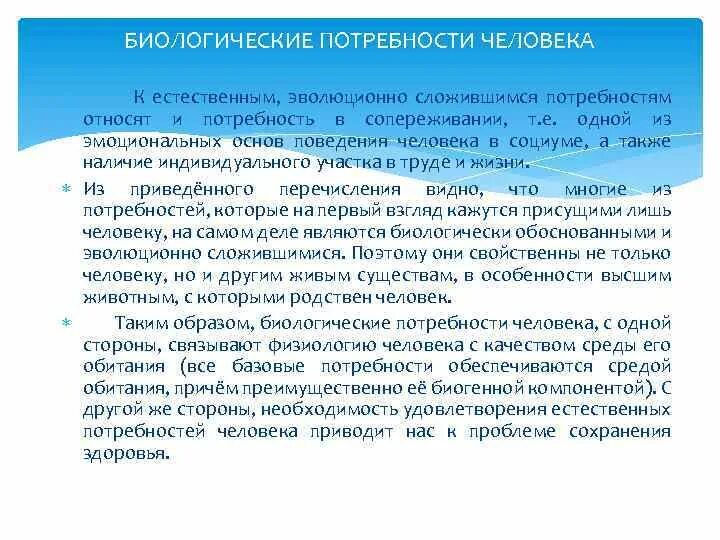 Биологические потребности человека. Биологические и социальные потребности. Биологические потребности примеры. Биологические потребности биология это.