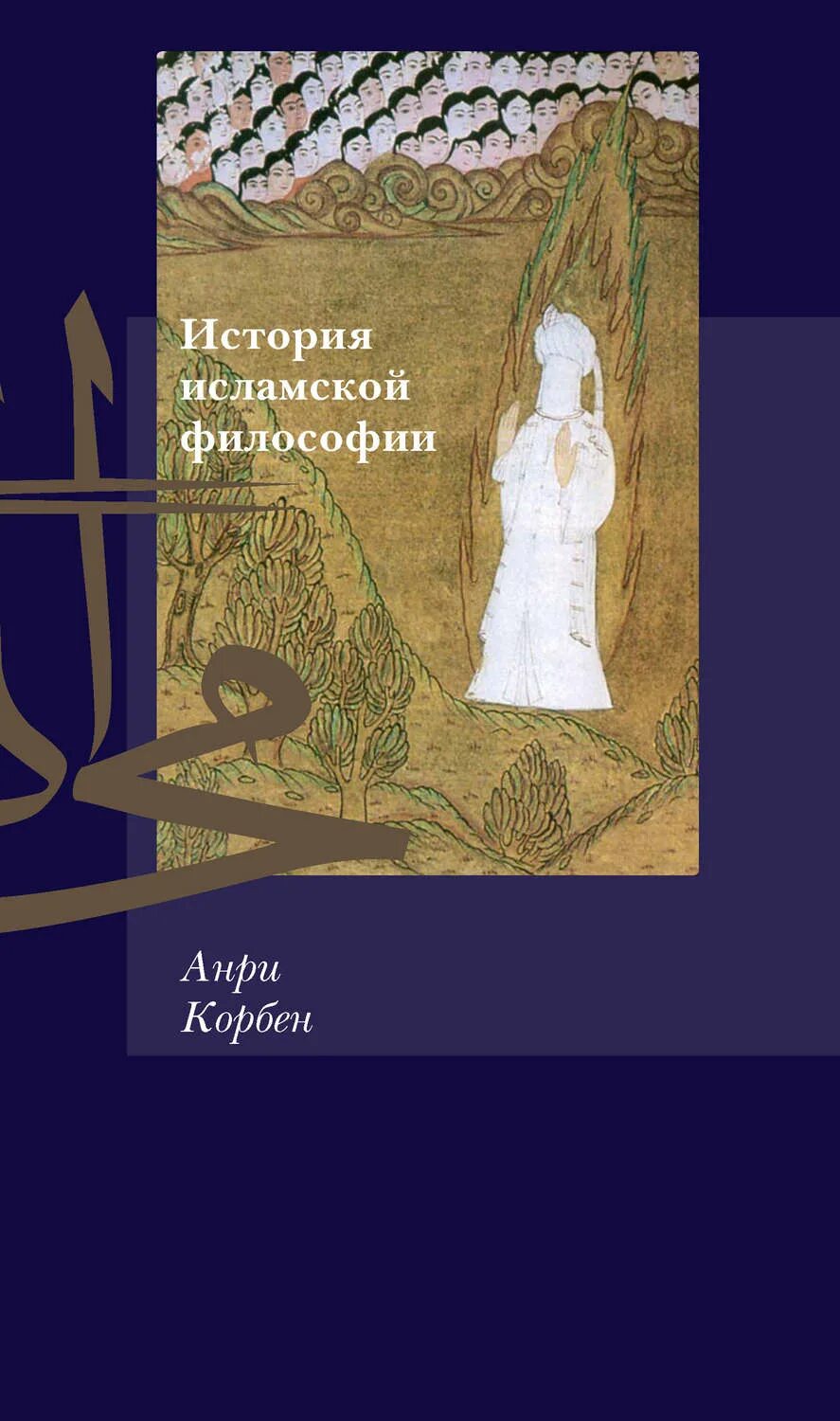 История ислама книга. КОРБЕН история исламской философии. Исламская философия книга. Анри КОРБЕН книги.