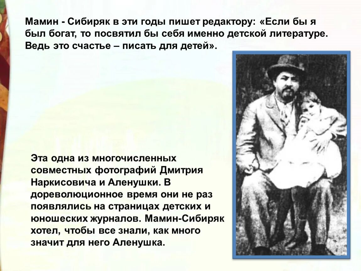 Сочинение огэ ответственность мамин сибиряк. Мамин Сибиряк. Писатель мамин Сибиряк. Мамин Сибиряк презентация. Мамин-Сибиряк биография.