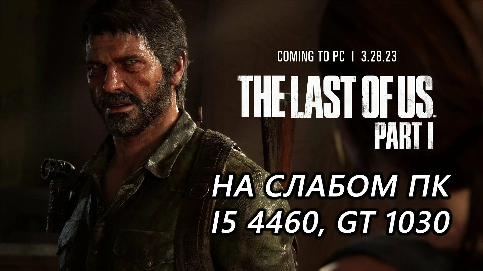 The last of us tm part i. Джоэл the last of us remake. the last of us игра. the last of us ремейк. the last of us 1.