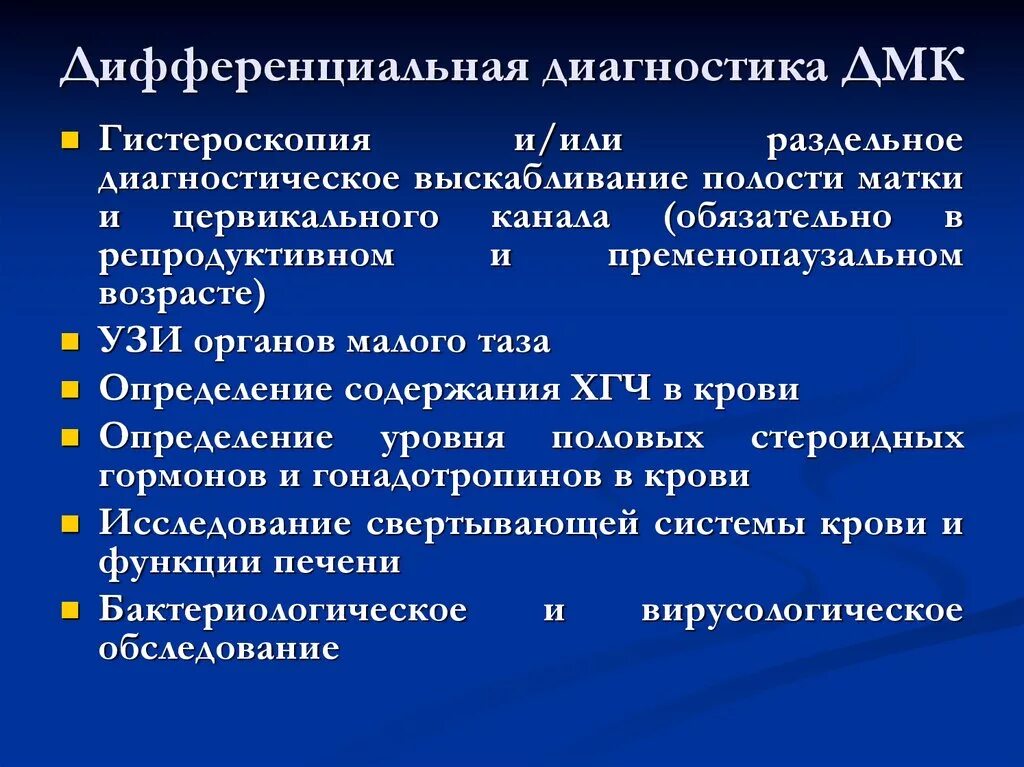 Рдв полости матки. АМК дифференциальная диагностика. Дифференциальная диагностика ДМК. Диагностика АМК. Аномальные маточные кровотечения дифференциальная диагностика.