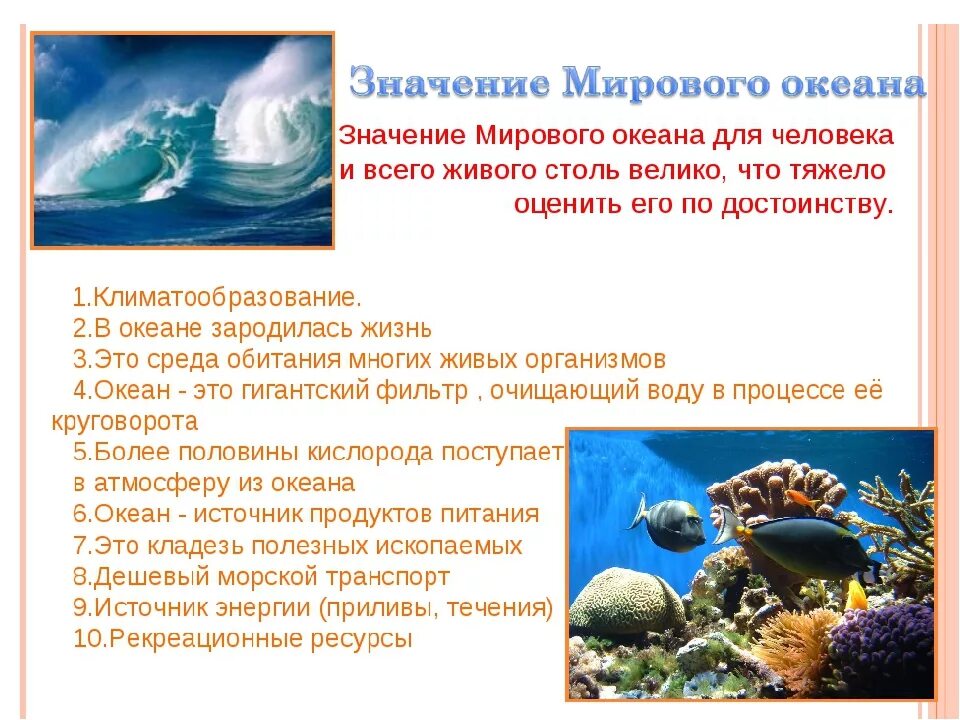 Мировой океан презентация. Значение мирового океана. Значимость мирового океана. Значение океана для человека.