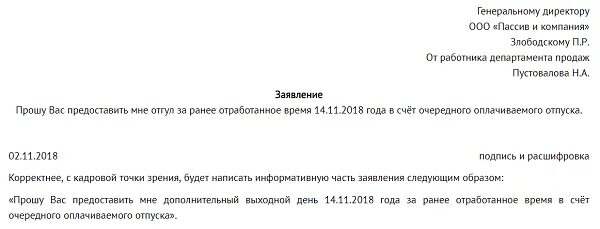 Заявление на отпуск за отработанный период образец. Заявление за счет отработанного времени. Заявление на отпуск за счет ранее отработанного времени. Образец заявления в счет ранее отработанного времени образец.