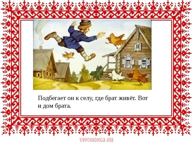 Где живёт братищка. Где живет мой брат. Сказка. Иллюстрации к сказке чудесные лапоточки. Где живет мой брат.