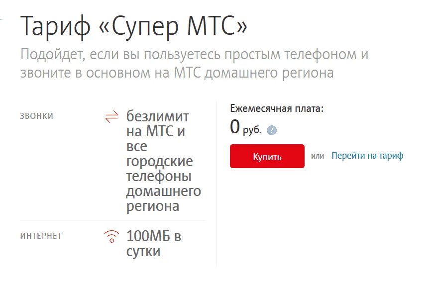 Условия супер мтс. Тариф супер МТС. МТС тариф супер МТС. Супер МТС тариф 2021. Тариф супер МТС без абонентской платы.