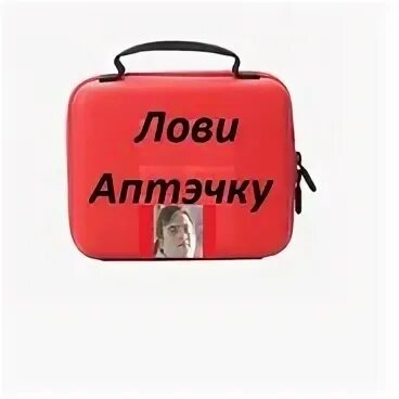 Мем лови аптечку