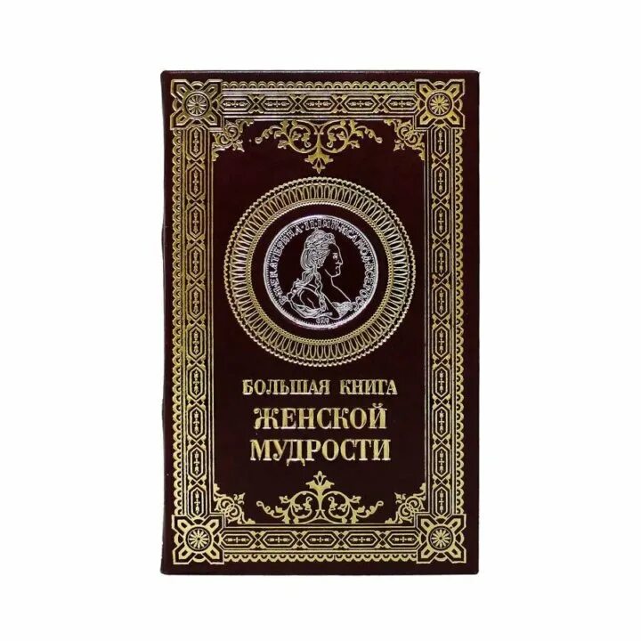 Книга женской мудрости. Книга женской мудрости. Книга в подарок женщине. Мудрая женщина книга. Книга мудрой женщины.