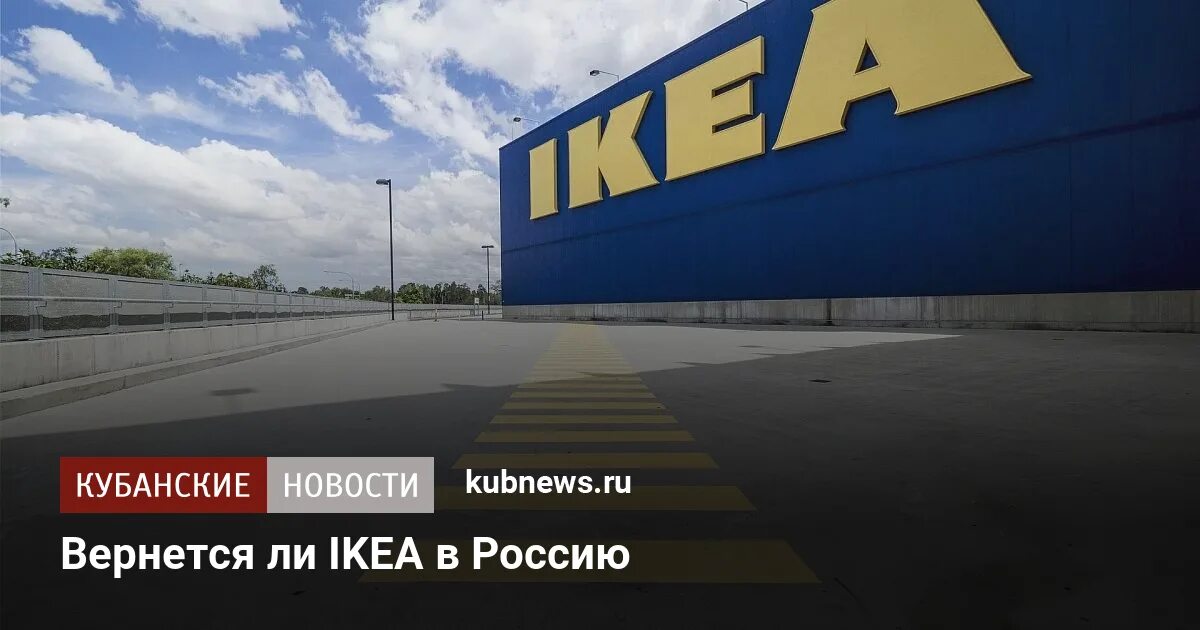 Икеа в России. Откроют ли икеа в России. Ikea в России. Открылась ли икеа в Москве. Икеа возвращается в россию 2022