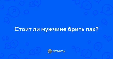Нужно ли брить пах