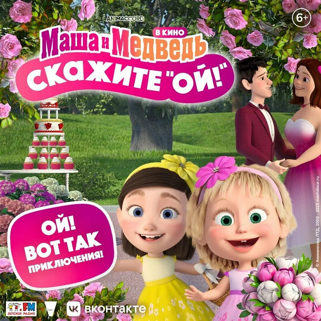 Маша и медведь скажите ой 2023. Маша и медведь скажите ой 2023. Маша и медведь скажите ой. Маша и медведь 2024 сказала ой. Маша и медведь кинотеатр.