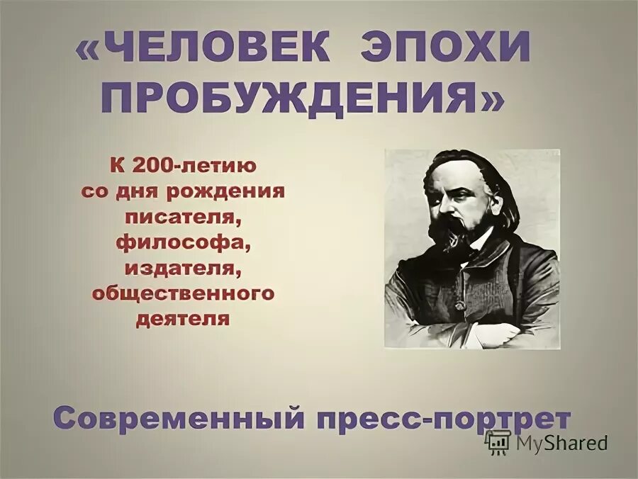 Первое произведение герцена. Герцен портрет писателя. Герцен Дата рождения.