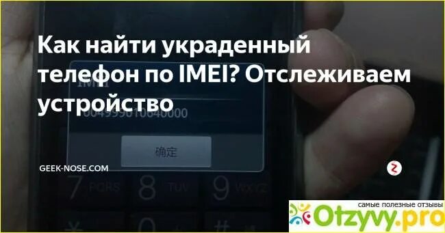 Отслеживание телефона по imei. Как найти украденный телефон по imei. как найти украденный смартфон по imei номеру. найти телефон по imei код. как найти утерянный телефон по imei.