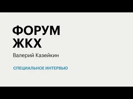 Форум жкх москва