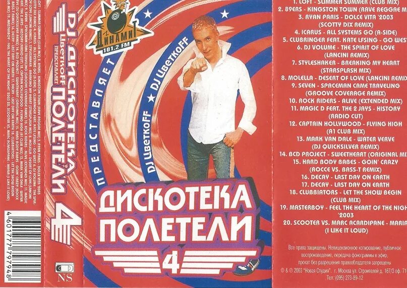 Песни лучшие альбомы 90. Кассетные сборники и альбомы 90-00х. DJ Цветкоff полетели. DJ Цветкоff 2003. DJ Цветкоff альбомы.