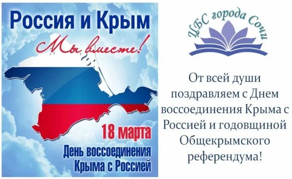 Поздравляю с воссоединением крыма с россией. Поздравляем с днем воссоединения Крыма. С днем воссоединения Крыма с Россией открытки. Поздравление с днем воссоединения Крыма с Россией.