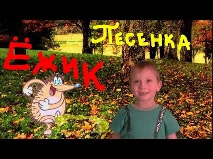 Песенка про маленького ежика