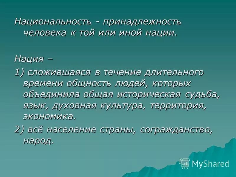 Историческая судьба языка. Принадлежность человека к той или иной нации. Сложившаяся в течение длительного времени общность. Национальность принадлежность человека. Термин обозначающий принадлежность человека к той или иной нации.