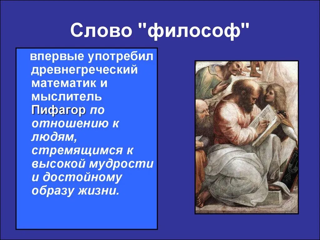 Слово философ впервые употребил. Термин философ означал. Пифагор термин философия. .Расскажите о происхождении терминов «философ».. Кто первый употребил слово