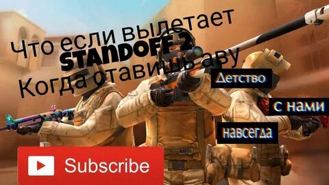 Вылетает стандофф 2