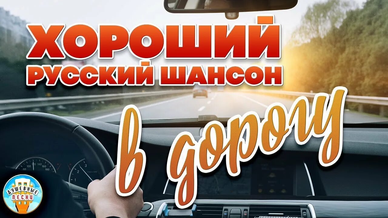 Шансон в дорогу. Хороший,русский,шансон,в,дорогу. Лучшие хиты шансона в машину. Старый шансон в дорогу.