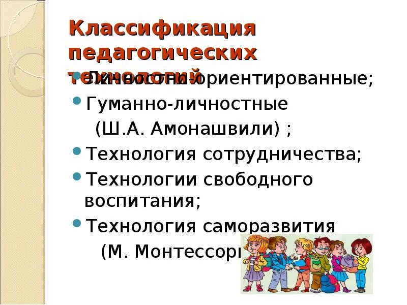 Гуманно личностное обучение. Технология свободного воспитания. Педагогические технологии свободного воспитания.