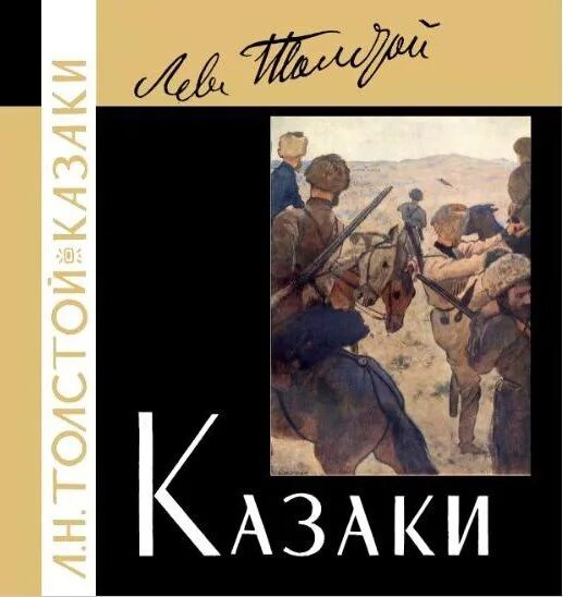 Казаки толстой краткое. Повесть Толстого казаки. Казаки Кавказская повесть толстой. Лев Николаевич толстой повесть казаки. Л.Н. толстой казаки книга.