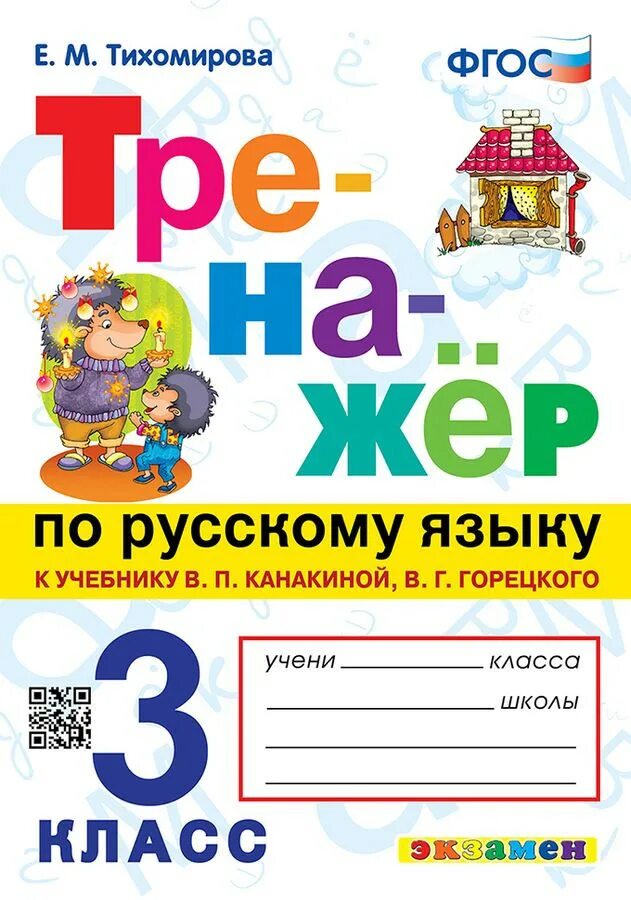 Тренажёр по русскому языку для 3 класса к Тихомирова е.м ФГОС. Тренажёр е м Тихомирова 2 класс. Тренажёр 3 класс русский язык Тихомирова. Тренажёр по русскому языку е. класс 3.