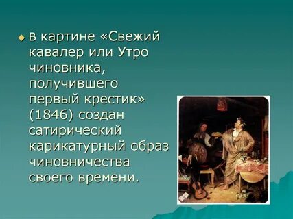 Утро чиновника получившего первый крестик