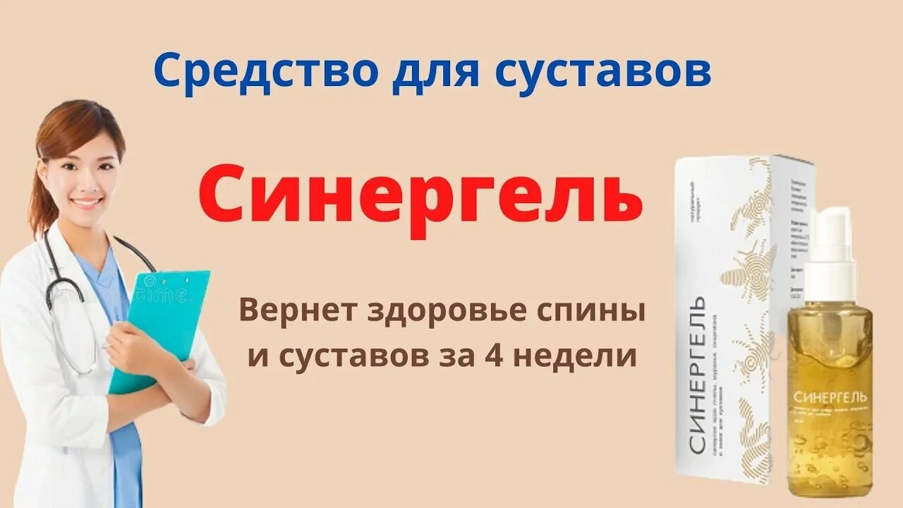 Синергель. Синергель мазь от суставов в аптеке. Гель суставов синергель для суставов. Синергель гель для суставов отзывы.