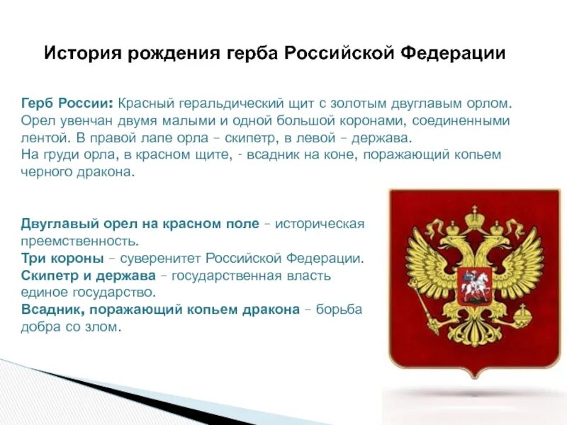 История российского герба. Происхождение герба России. Рассказ о гербе Российской Федерации. Зарождение герба России.