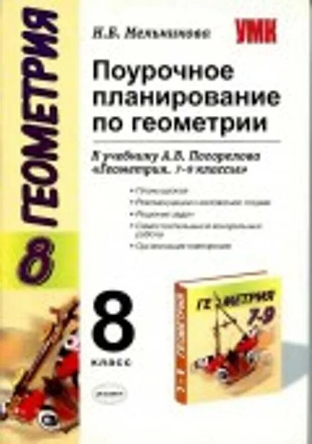 Геометрия поурочные планы 8 класс Погорелов. Поурочное планирование по геометрии 8 класс к учебнику Погорелова. Поурочные планы по геометрии 8 класс Погорелов. Геометрияпоурочныепоаны Погорелов 8 класс. Бесплатные поурочные планы по математике