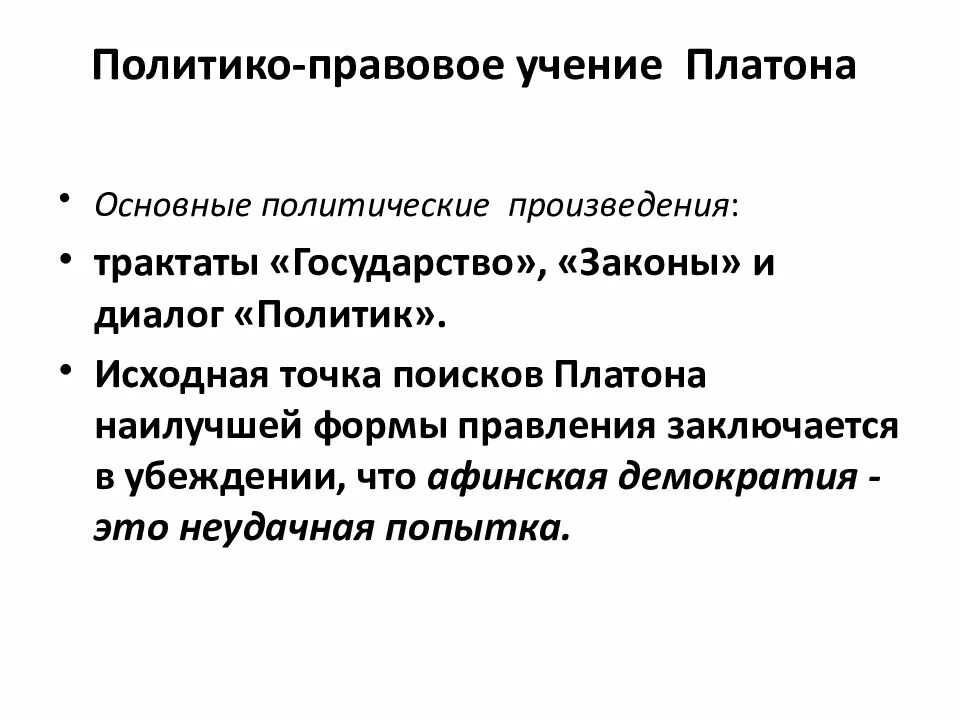 Политико правовые учения. Политико-правовое учение Платона. Политическое учение Платона. Правовые учения Платона. Политическое учение Платона кратко.