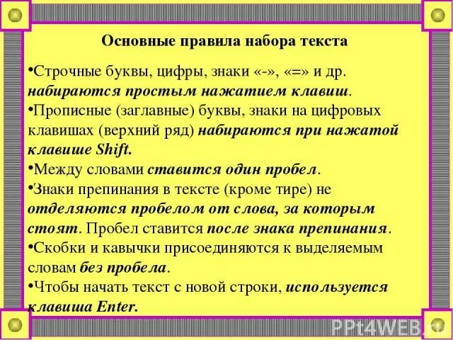 Набор правил с помощью которых. Правила набора текста. основные правила набора текста. набор строчных и прописных знаков цифр. правила набора смешанного текста.
