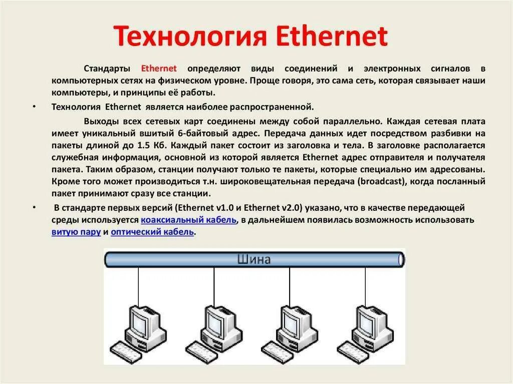 Ethernet это. Общее описание технологии ethernet:. технологии локальных компьютерных сетей. технология ethernet.. технология локальных сетей ethernet. локальное подключение типа ethernet.