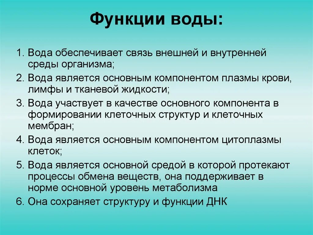 Функции воды. Основные функции воды. Функции воды в организме. Основные функции воды в организме человека. Какова функция воды