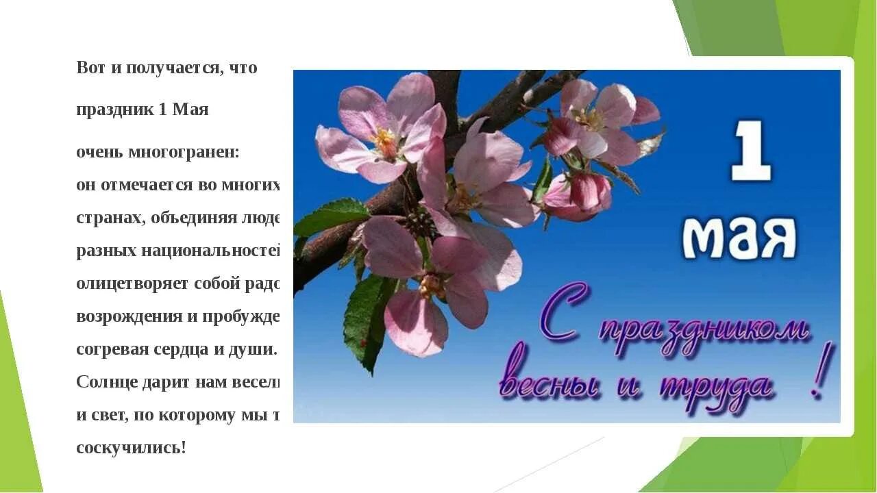 1 мая название праздника в россии. 1 Мая. 1 Мая информация о празднике. 1 Мая презентация. 1 Мая праздник презентация.