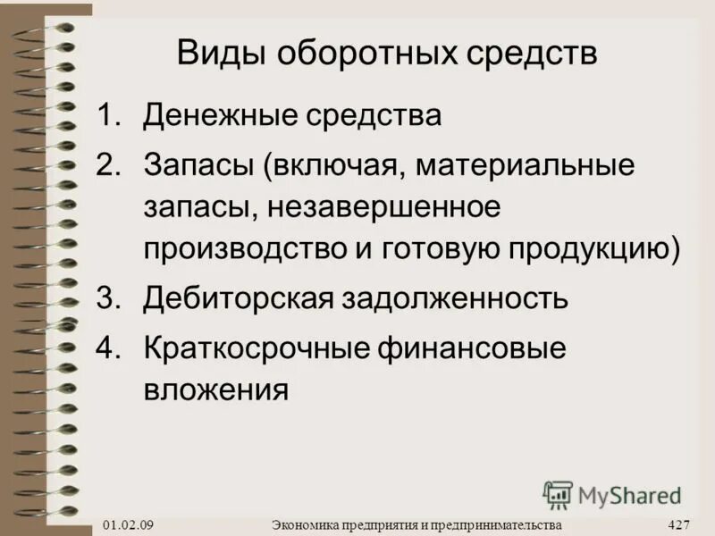 Типы оборотных средств. Виды оборотных средств. Виды оборотных средств в экономике. Виды оборотных средств предприятия. Оборотные фонды виды.